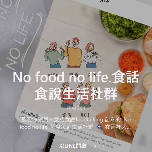 食話食說 Foodtalkingtw 食話食說LINE社群