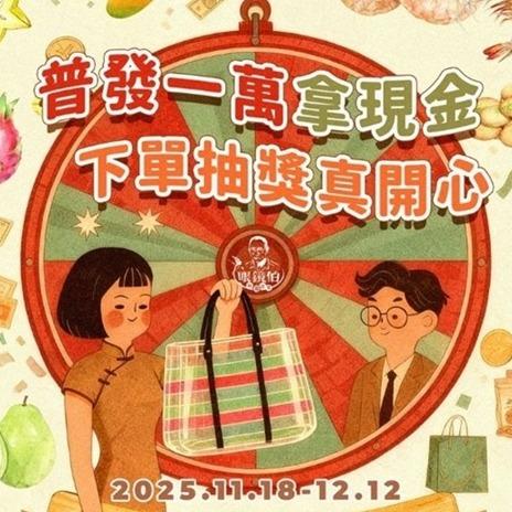 11/18－12/12｜訂單滿額抽獎囉！