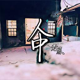 老鳳 人中