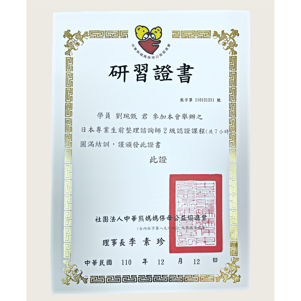 日本專業生前整理諮詢師2級認證課程研習證書