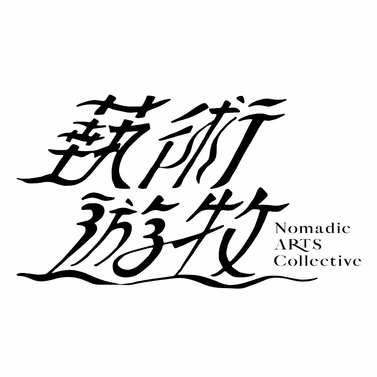 蓺術遊牧 Nomadic ARTS Collective