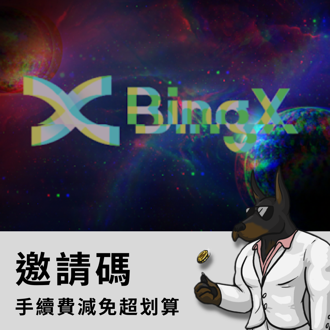 王老先生 虛擬貨幣 投資 以太 比特 交易所 邀請碼 bingx 加密貨幣 區塊鏈