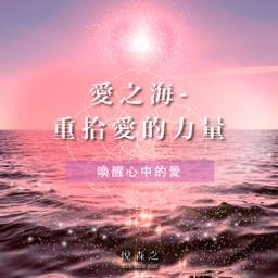 愛之海-重拾愛的力量(歡迎邀課）