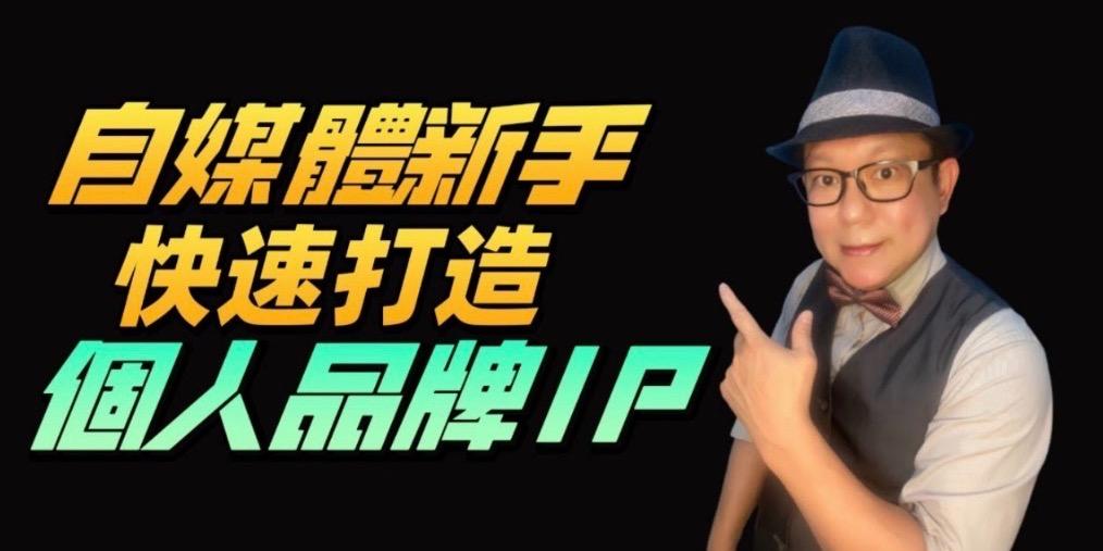 專為房仲打造，分享如何用短影音與自媒體建立個人品牌、放大曝光，並把流量轉化為實際成交  內容聚焦三大主題： 房仲自媒體經營、房仲短影音拍攝教學、房仲AI內容工具  如果你是房仲，卻不知道影片要拍什麼、流量怎麼來、內容如何變現，這個頻道會用最實戰的方法，帶你從內容定位、拍攝腳本、短影音節奏到成交思維，一步步建立屬於你的流量系統  在這裡你會看到： 房仲短影音拍攝技巧 房仲自媒體經營策略 房仲AI工具應用 房仲內容腳本與流量邏輯 房仲個人品牌建立  讓內容不只是曝光，而是變成持續帶來客戶的資產  【關於房叔】🤠 擁有22年以上房地產實戰經驗 國內外房產成交500戶以上  👉 專注於房仲短影音拍攝與AI工具應用教學，幫助新手房仲，自媒體小白，快速掌握影片拍剪技巧與自媒體經營，打造高信任自動化成交系統  👉房叔手把手教你 22年成交經驗＋自媒體實戰心得 一起從0到1，讓你從拍片小白～變成流量大師  👉帶你掌握2025 年最新趨勢： 選對利基、聚焦主題比「什麼都拍」更有效  🎯專為｜新手房仲，自媒體小白     想突破困境的房仲業務設計   📦收穫｜12週打造個人房仲品牌     建立自動吸粉+持續成交的獲客系統   房仲自媒體, 房仲短影音, 房仲拍攝, 房仲AI, 房仲行銷, 房仲個人品牌, 房仲內容行銷, 房仲流量, 房仲IP, 房仲短影片教學