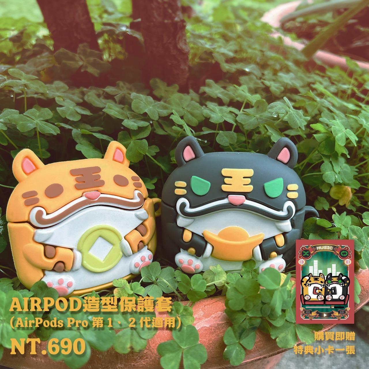 虎爺實習中 黃虎爺 / 黑虎爺 (1.2代適用)