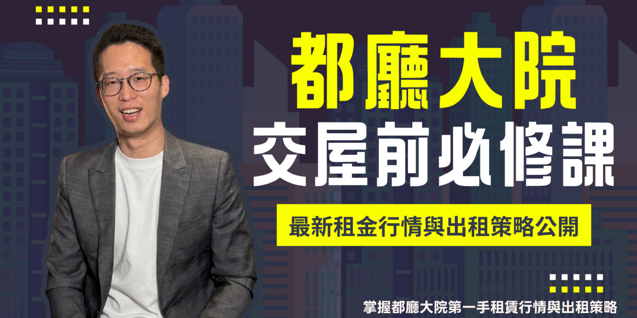 全居x逸台北 都廳大院 課程 免費
