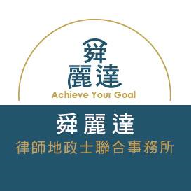舜麗達律師地政士聯合事務所
