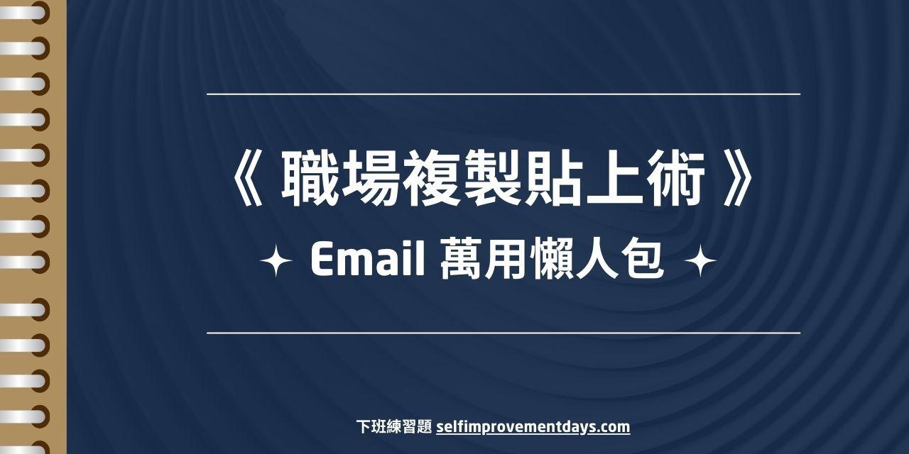 《 職場複製貼上術 》Email 萬用懶人包 (含 66 種情境模板｜開信主旨/追蹤/婉拒)