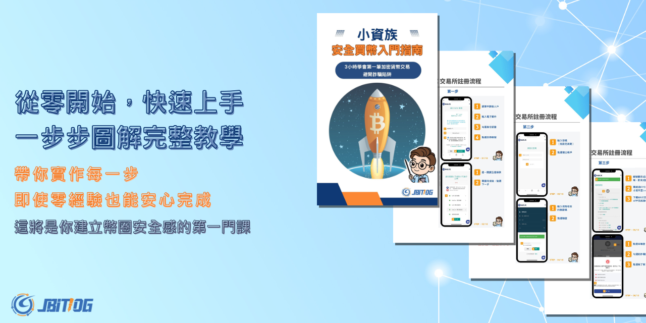 《小資族安全買幣入門指南：3 小時學會第一筆加密貨幣交易，避開詐騙陷阱》