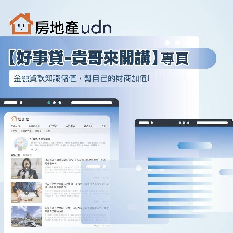 好事貸|貴哥來開講 金融貸款知識&時事案例解析