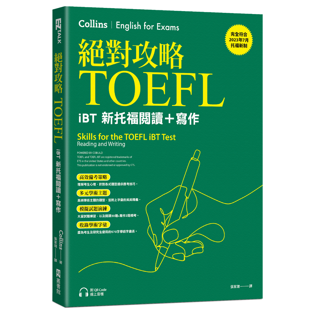 EZ TALK 絕對攻略TOEFL iBT新托福閱讀＋寫作
