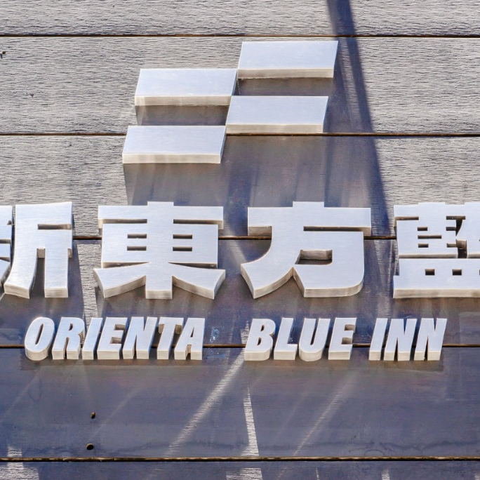 台東新東方藍民宿