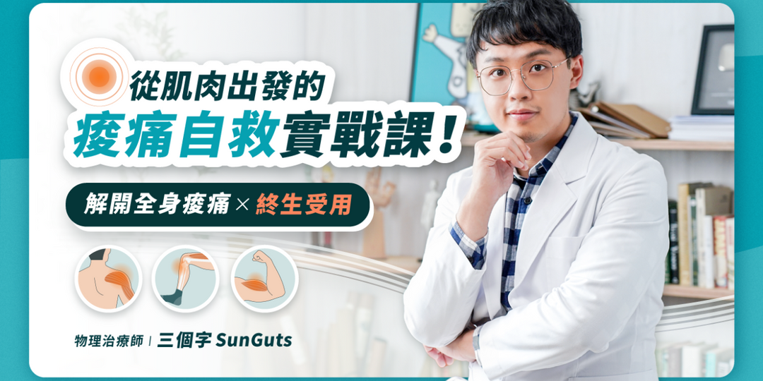 三個字SunGuts 2022.09.25 前，購課享募資優惠！