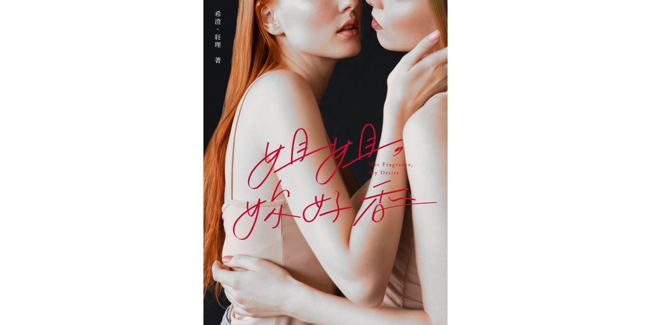 紝理⁽⁽ଘ( ¯ ᵕ ¯ )ଓ⁾⁾ 〈她的氣味使我發情〉