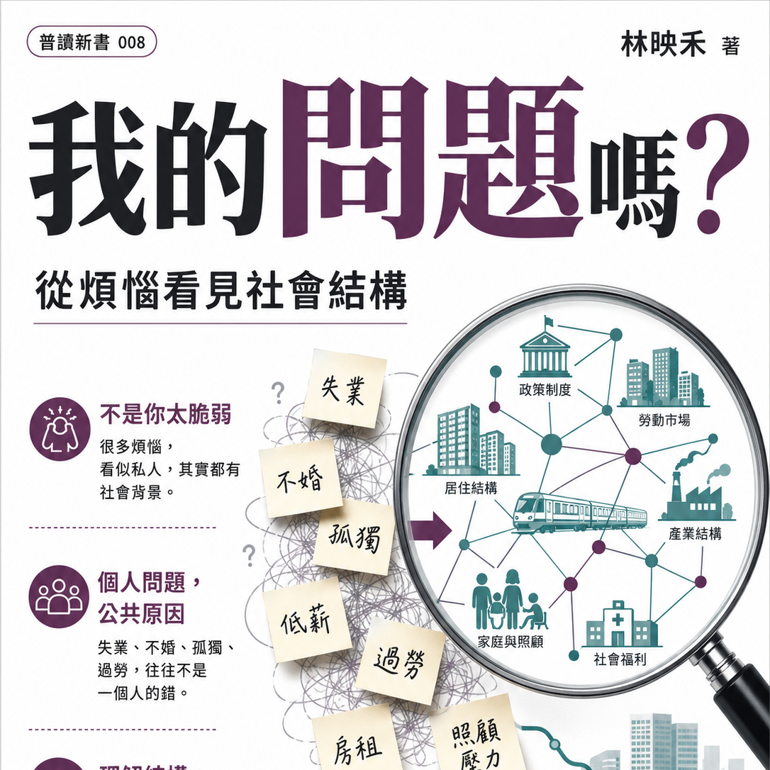 我的問題嗎 從煩惱看見社會結構
