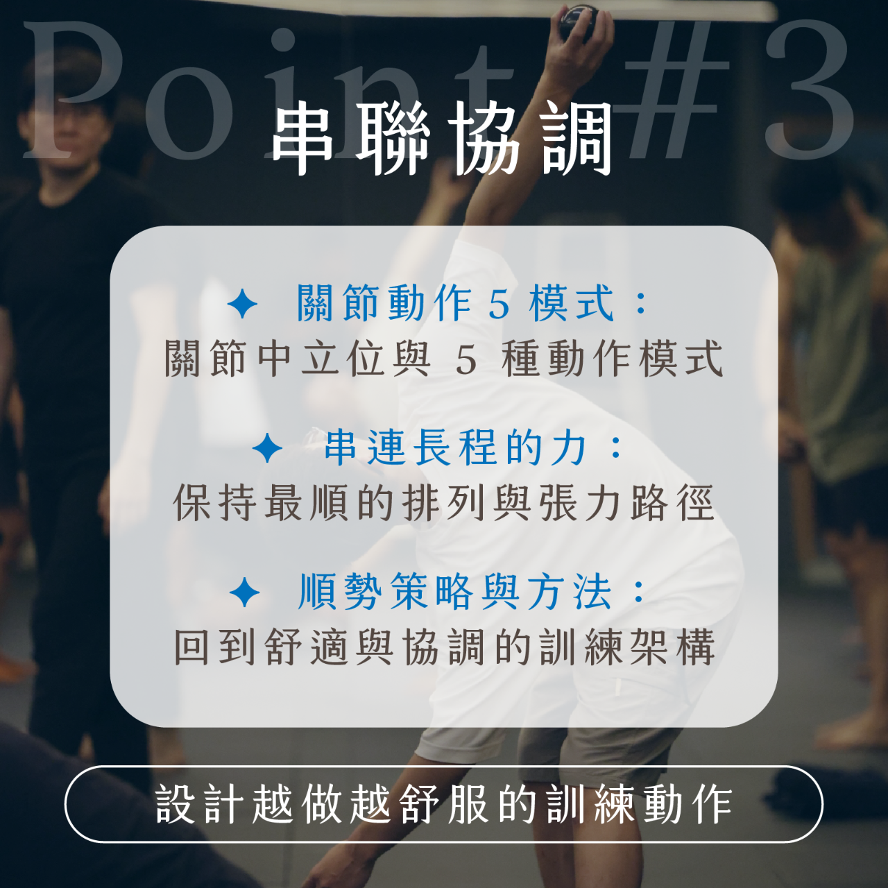 凝聚運動顧問｜結構調整 × 訓練中心