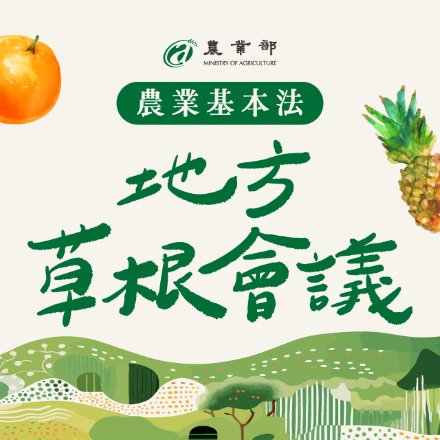 【農業基本法(草案)】地方草根會議