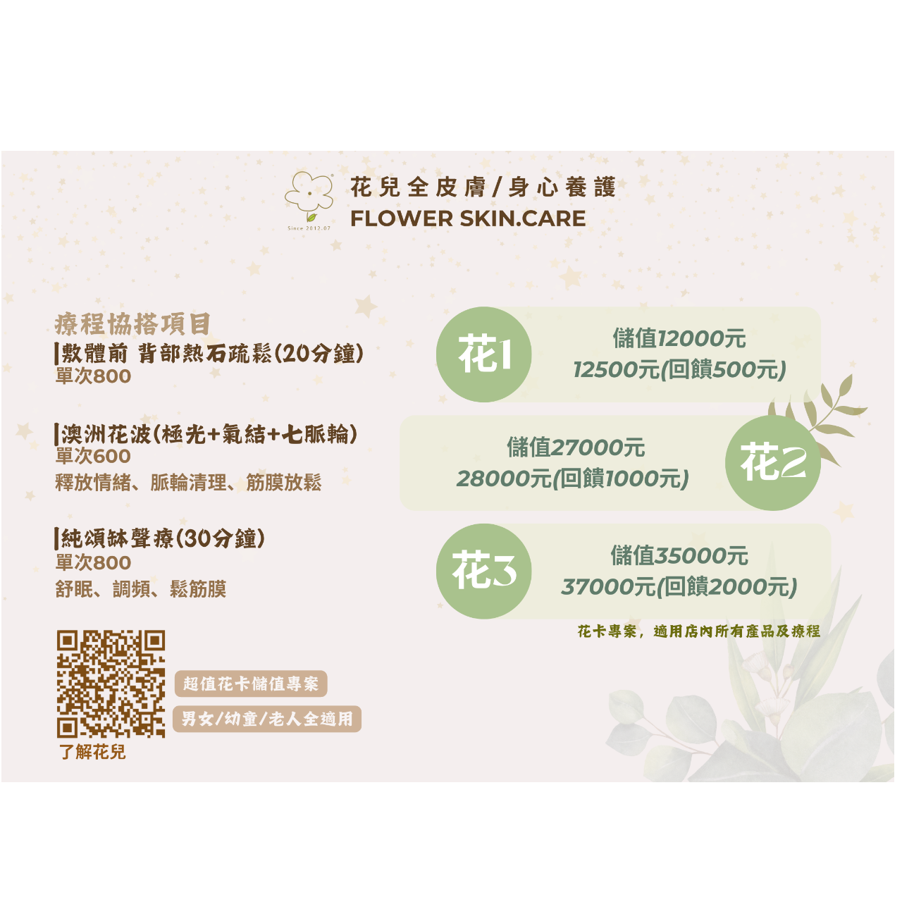 花兒全皮膚skin.care/身心養護