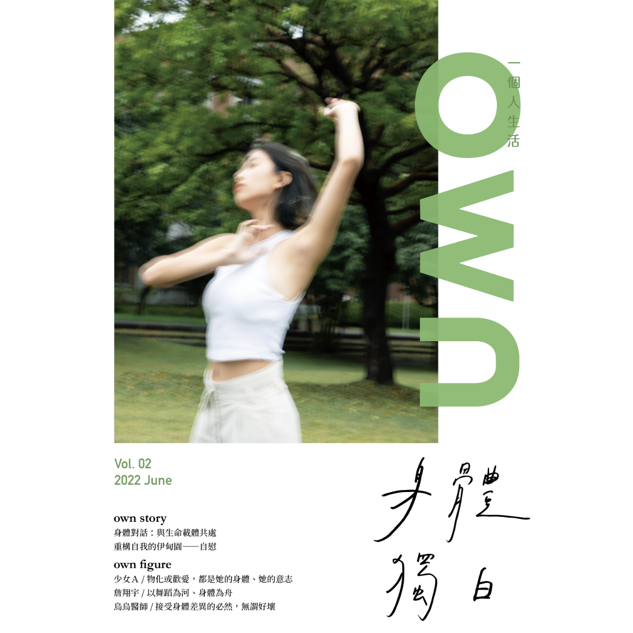 own 一個人生活 vol.2 身體獨白