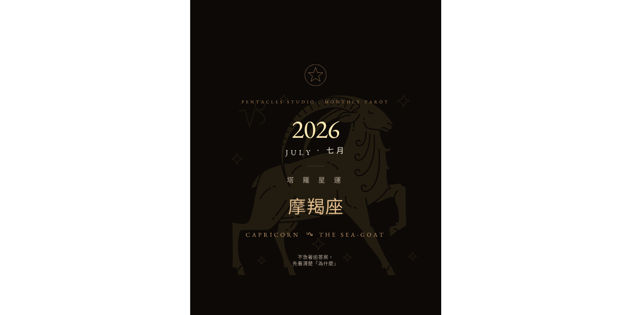 摩羯座2026年7月運勢、摩羯座七月運勢、摩羯座塔羅運勢、2026星座運勢、塔羅電子書、摩羯座感情運、摩羯座工作運、摩羯座財運、七月塔羅月運、星座運勢電子書、摩羯座月運