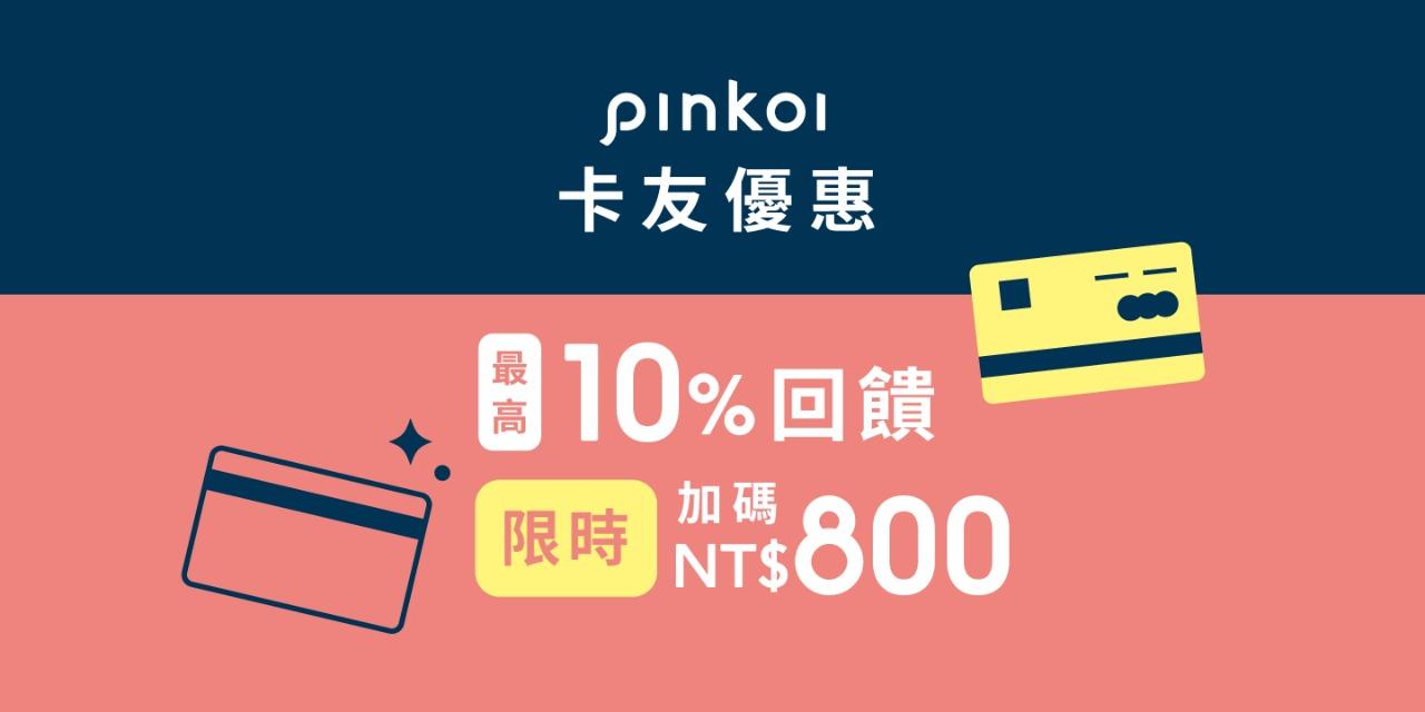 Pinkoi 信用卡優惠