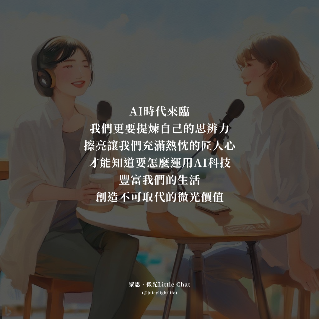 聚思‧微光 Little Chat