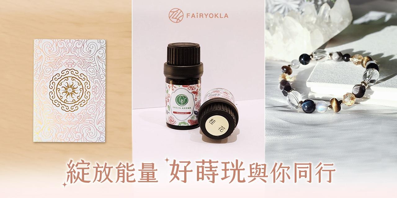 仙姑行不行 好蒔珖 綻放能量 水晶手鍊 精油 神曆本