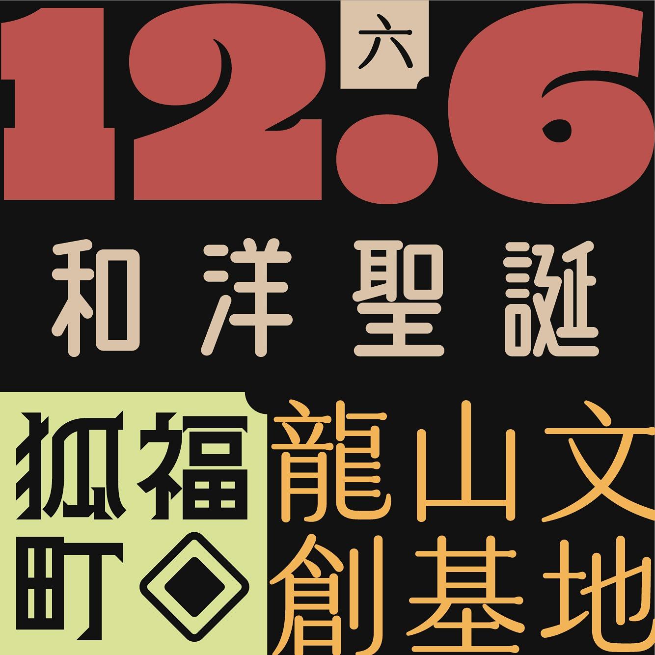 木回木 horohoro 狐福町 龍山文創基地 和洋聖誕 和洋折衷