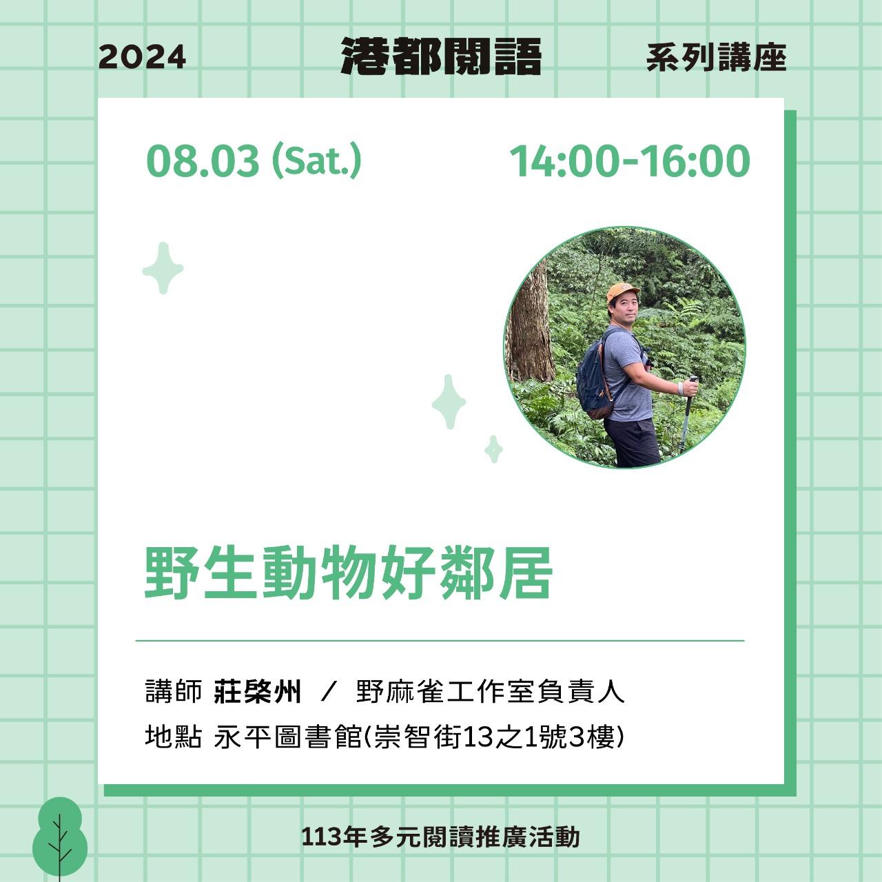 8/3｜野生動物好鄰居 (親子場)