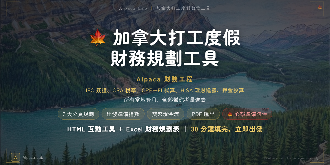 Alpaca Lab 加拿大打工度假財務規劃工具商品主圖｜7 大分頁規劃、出發準備指數、雙幣現金流、PDF 匯出、心態準備陪伴，IEC 簽證費用押金一次算清