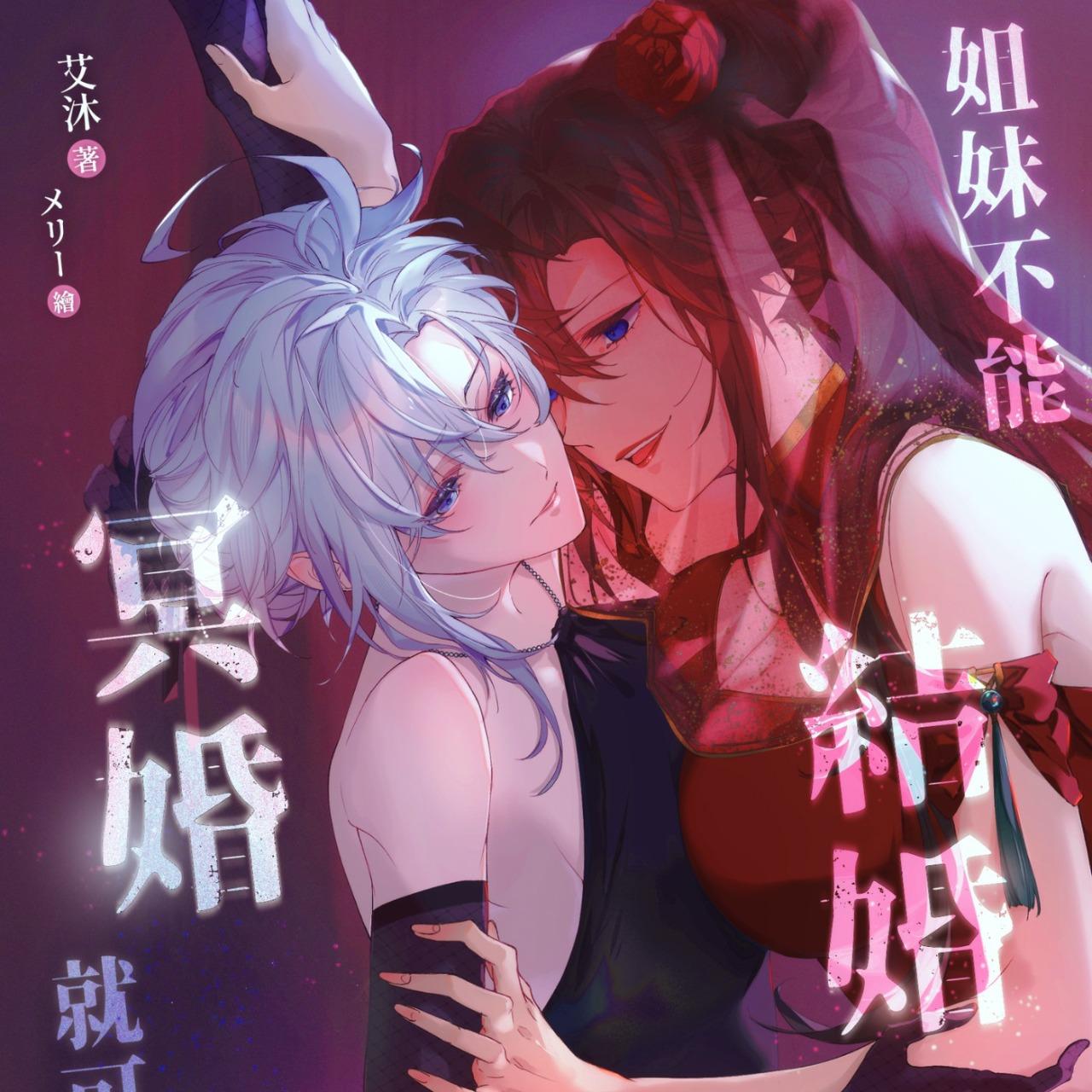 艾沐 偽骨科百合x冥婚 冷淡貓系妹妹x熱情大狗狗姐姐 先「婚」後愛禁忌的姐妹戀！6/8全平台實體通路上市！