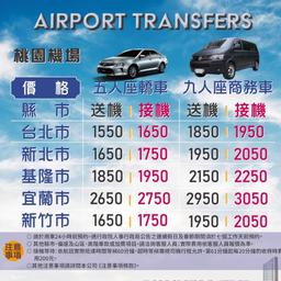 專車到府接送、商務包車旅遊
