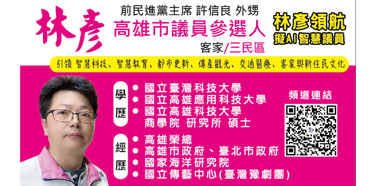 林彥 三民區市議員參選人/高雄市。擬AI智慧議員 名片