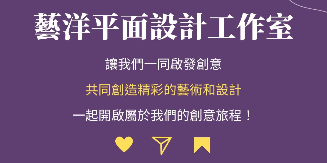 藝洋視覺設計工作室 藝洋設計工作室 | 電商BN | 宣傳廣告 | LP網站設計