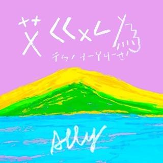 《Ally 艾ㄍㄨㄥ為》電子書