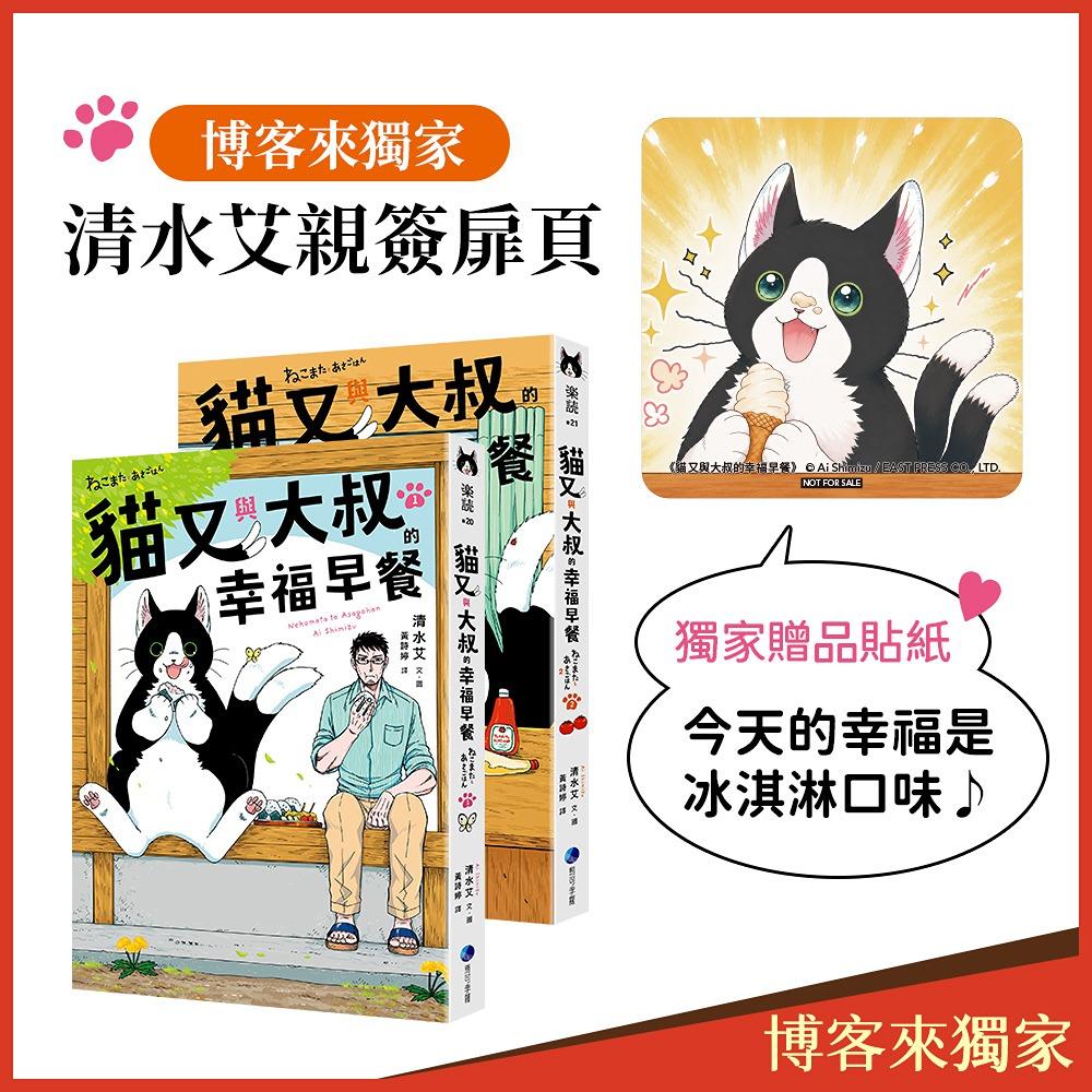 貓又與大叔的幸福早餐 1+2套書【博客來獨家限定親簽版】
