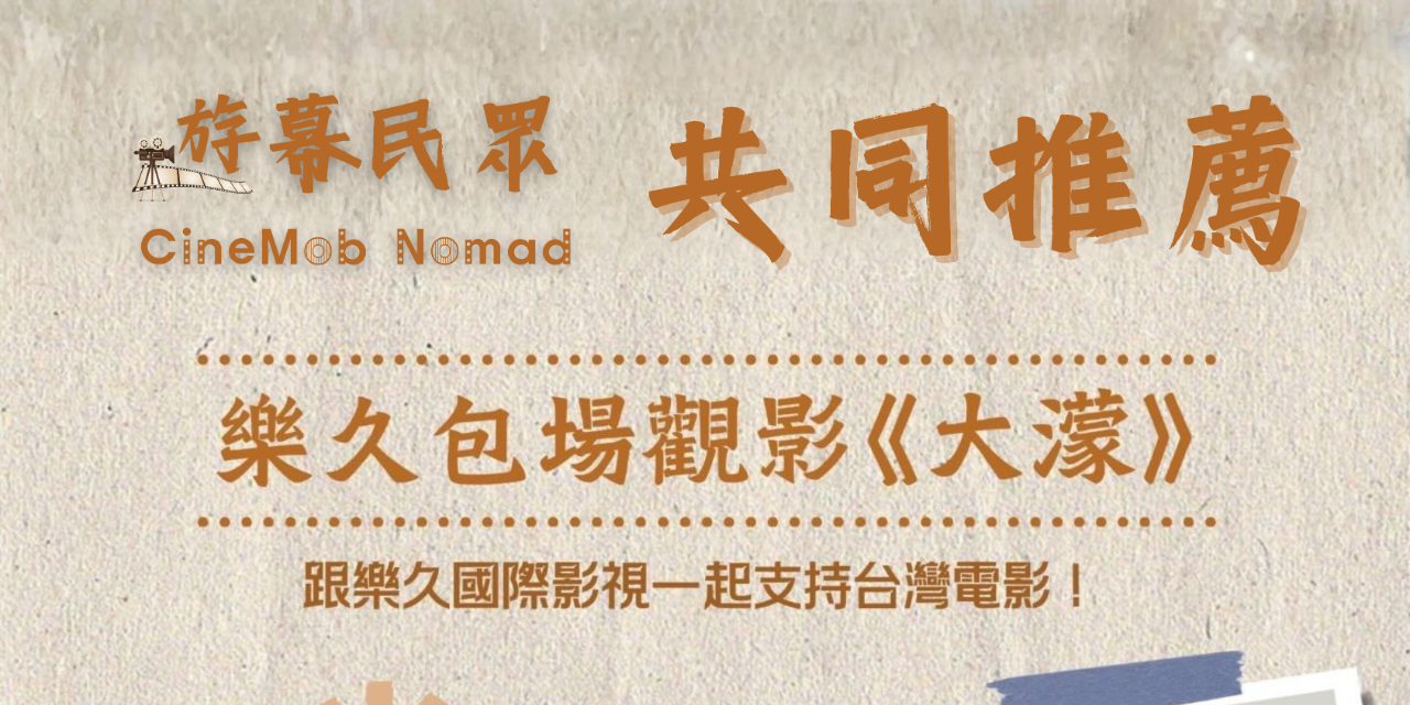 遊幕民眾 CineMob Nomad 12/3《大濛》半價包場！