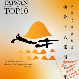 第5屆海外十大傑出青年 報名表!