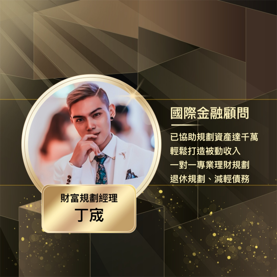 丁宬｜DingCheng 國際金融理財規劃