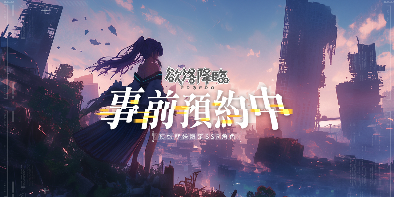 《欲洛降臨：後入戰姬》美少女戰姬末日背射 RPG 手遊 登錄送SSR白川紗世