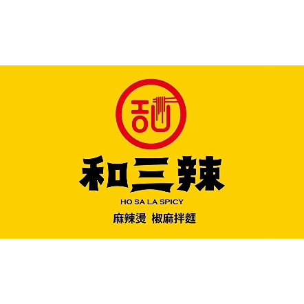 和三辣 麻辣燙/椒麻拌麵 台南成大店