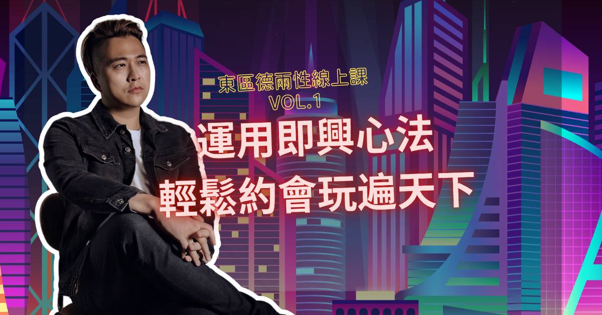 東區德 運用即興心法 輕鬆約會玩遍天下