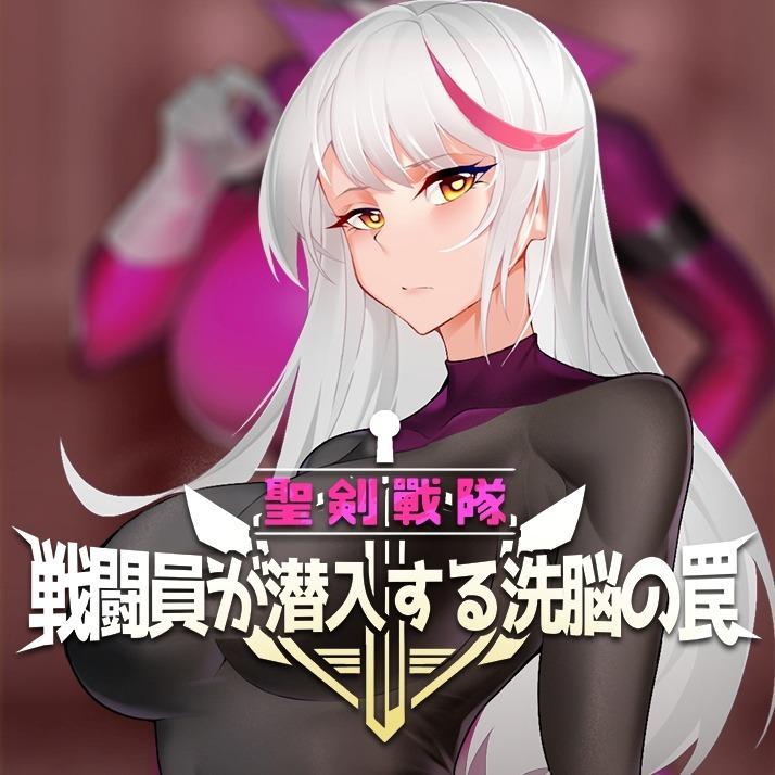 聖劍戰隊,The Holy Swords-Combatant Factory, 無碼補丁, Patch,聖剣戦隊-戦闘員が潜入する洗脳の罠