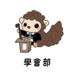 國立暨南國際大學學生會 學會部