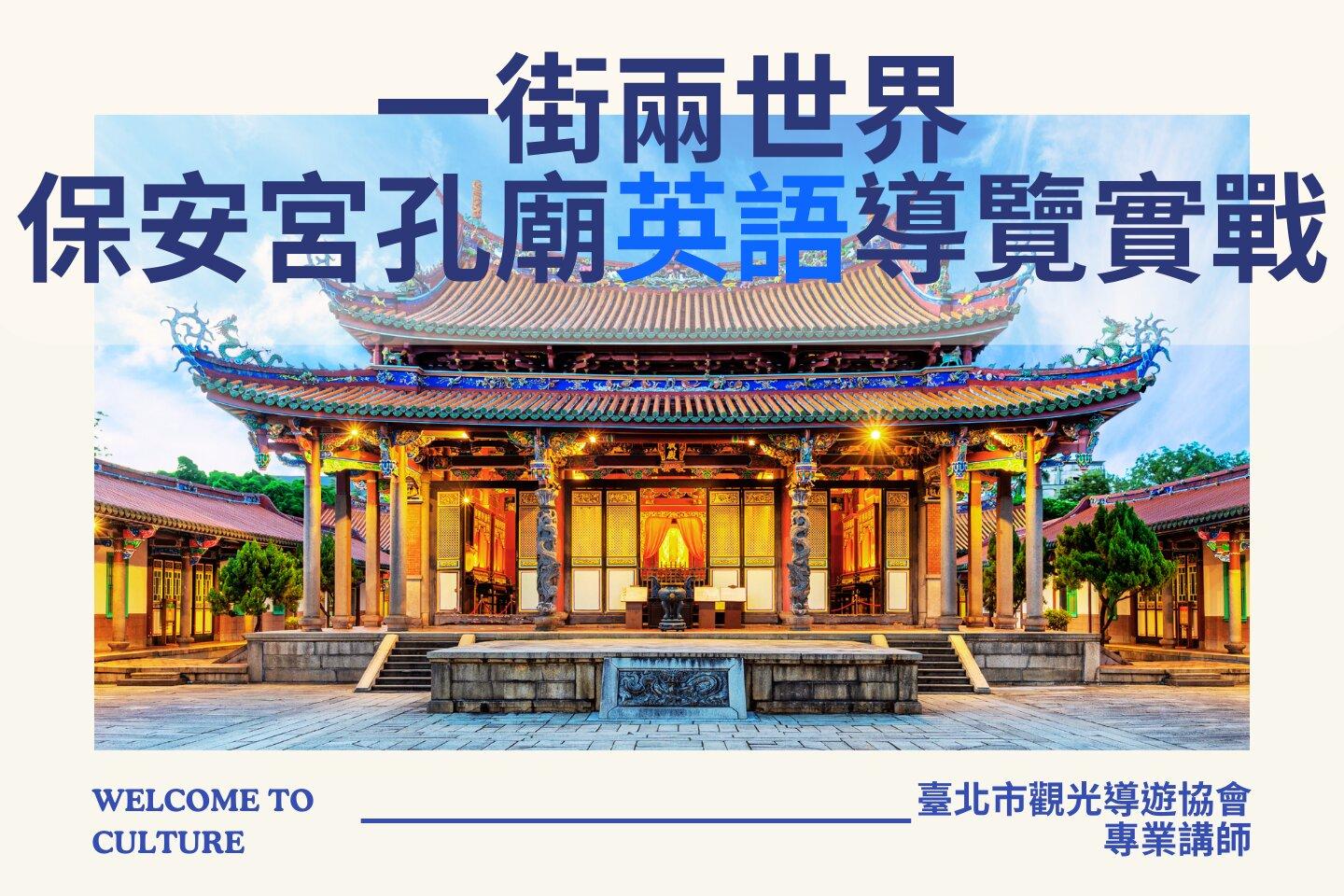 臺北市觀光導遊協會 一街兩世界：保安宮孔廟英語導覽實戰