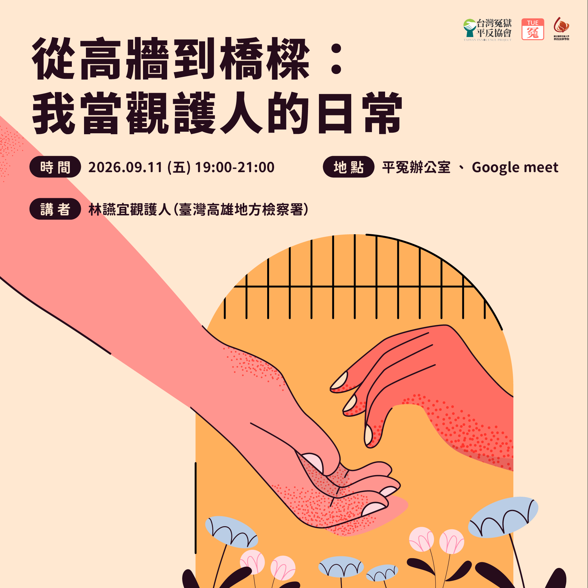冤TUE.0911｜從高牆到橋樑：我當觀護人的日常
