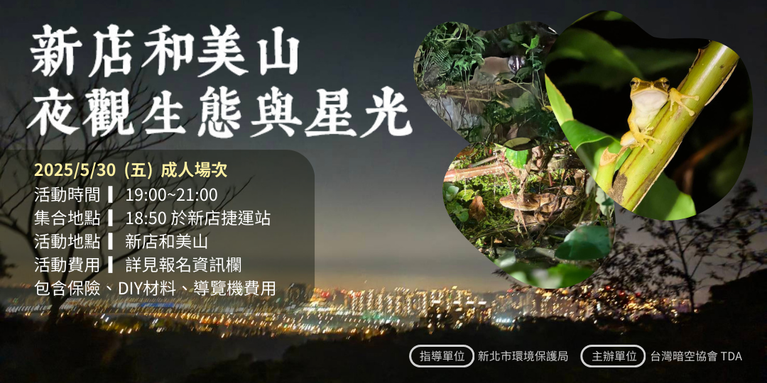 台灣暗空協會 TDA 5/30 (五) 19:00-21:00