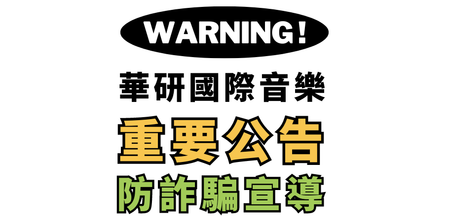 華研國際 華研國際重要公告與防詐騙宣導