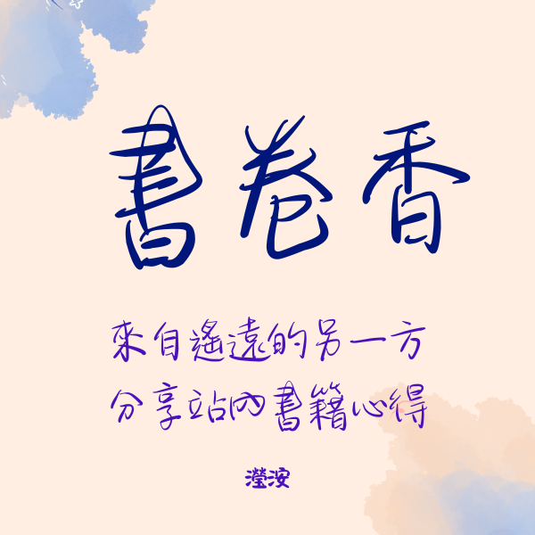 沅渃 琅琅原創站內作品心得分享