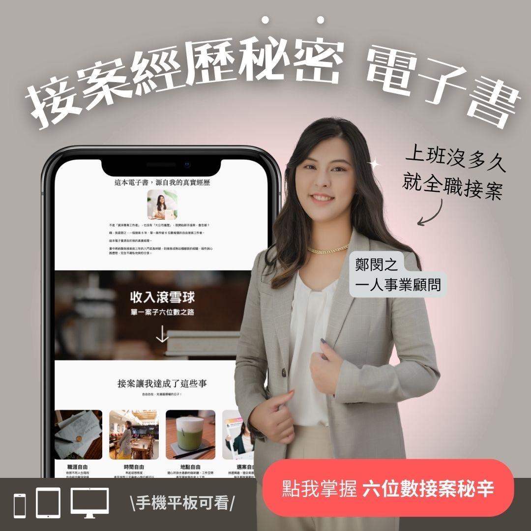 收入滾雪球：單一案子六位數之路